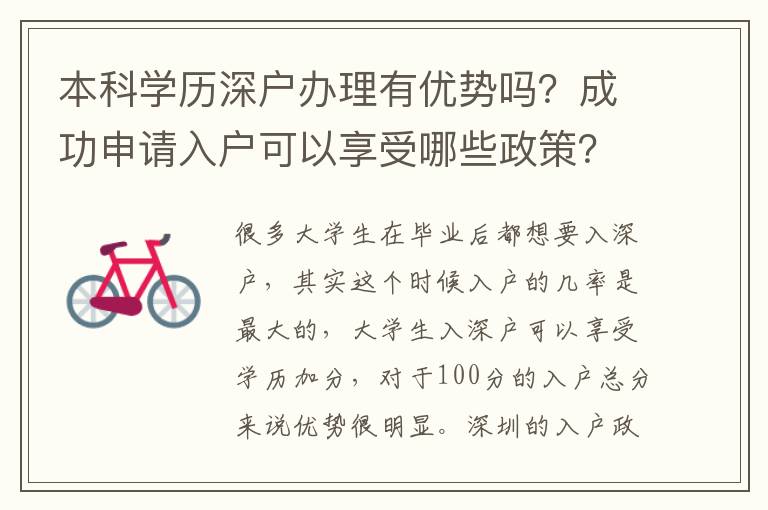 本科學(xué)歷深戶辦理有優(yōu)勢(shì)嗎？成功申請(qǐng)入戶可以享受哪些政策？