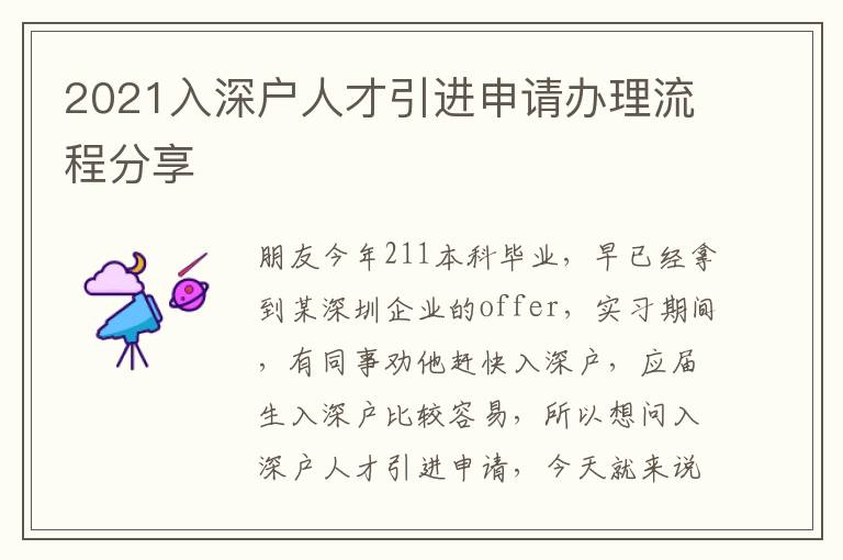 2021入深戶人才引進(jìn)申請(qǐng)辦理流程分享