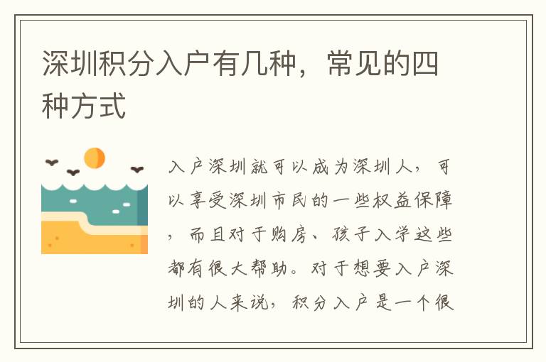 深圳積分入戶有幾種，常見的四種方式