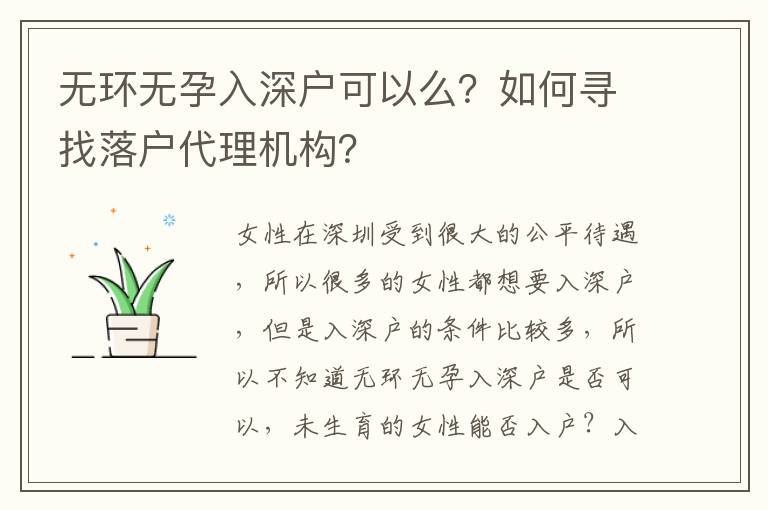 無環(huán)無孕入深戶可以么？如何尋找落戶代理機構？