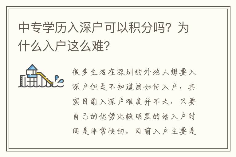 中專學(xué)歷入深戶可以積分嗎？為什么入戶這么難？