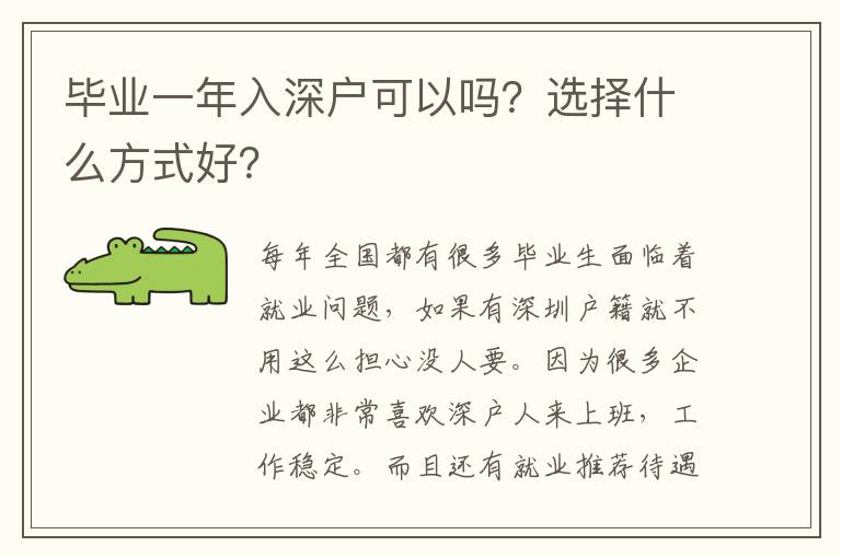 畢業(yè)一年入深戶可以嗎？選擇什么方式好？
