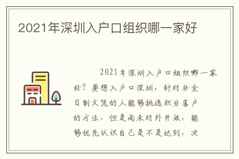 2021年深圳入戶口組織哪一家好