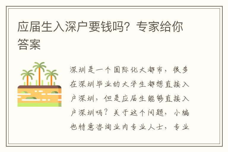 應(yīng)屆生入深戶要錢(qián)嗎？專家給你答案