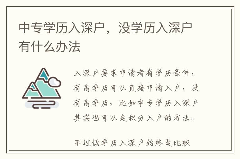 中專學歷入深戶，沒學歷入深戶有什么辦法