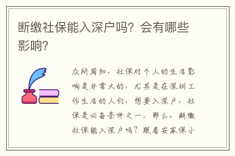 斷繳社保能入深戶嗎？會有哪些影響？
