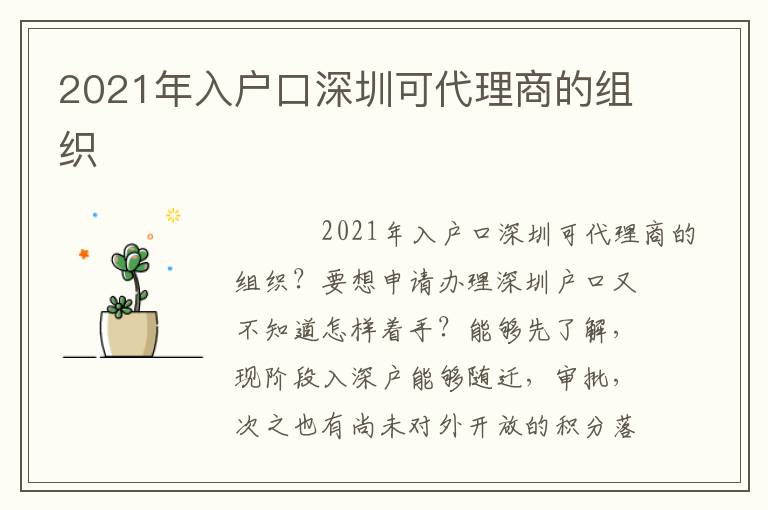 2021年入戶口深圳可代理商的組織