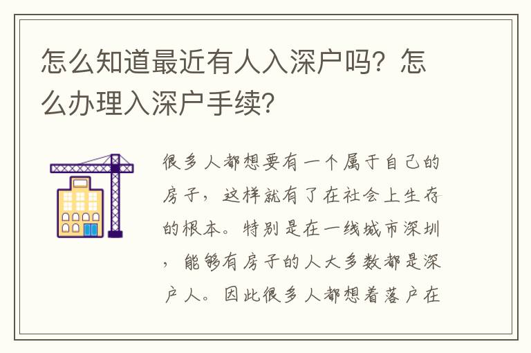 怎么知道最近有人入深戶嗎？怎么辦理入深戶手續(xù)？