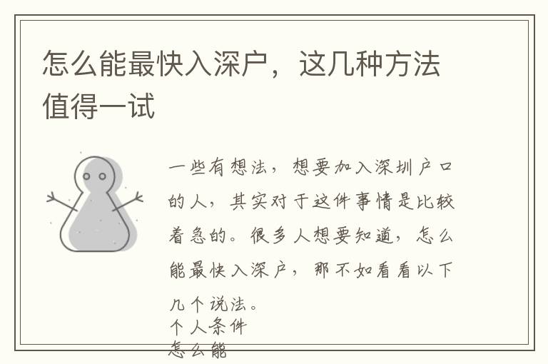 怎么能最快入深戶，這幾種方法值得一試