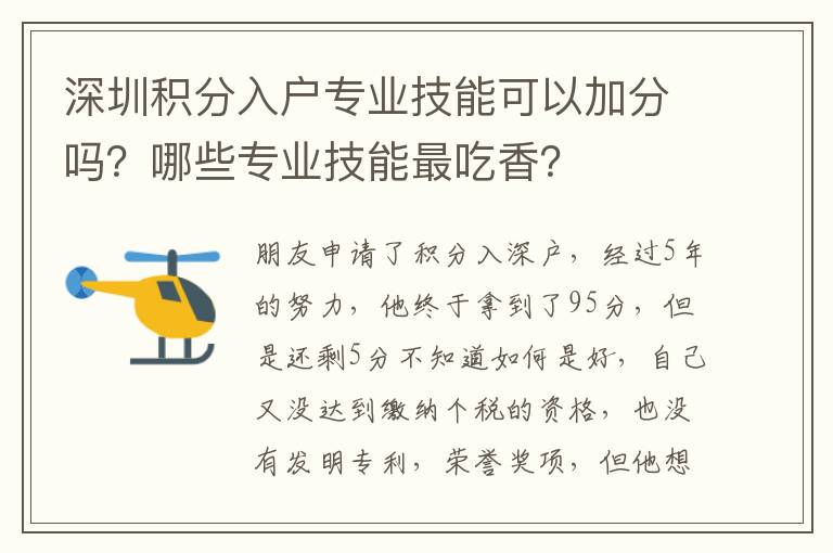 深圳積分入戶專業(yè)技能可以加分嗎？哪些專業(yè)技能最吃香？
