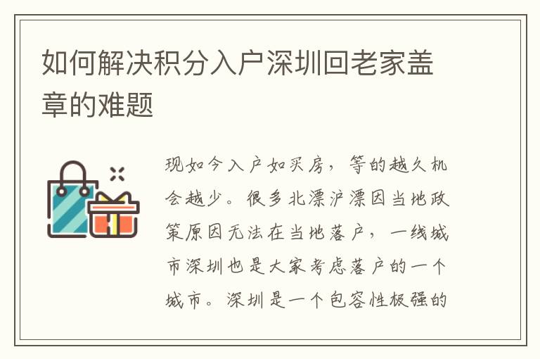 如何解決積分入戶深圳回老家蓋章的難題