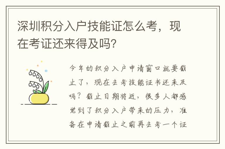 深圳積分入戶技能證怎么考，現(xiàn)在考證還來得及嗎？