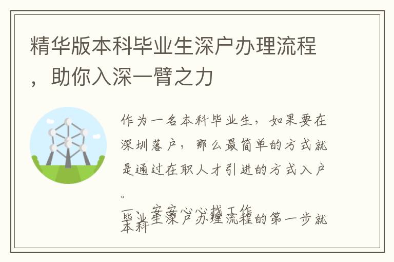 精華版本科畢業(yè)生深戶辦理流程，助你入深一臂之力