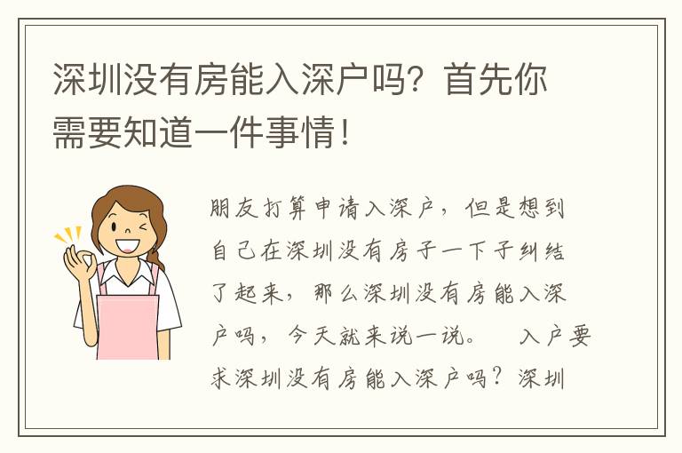 深圳沒(méi)有房能入深戶嗎？首先你需要知道一件事情！