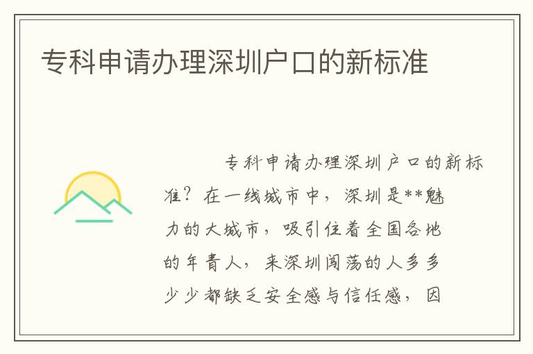 專科申請(qǐng)辦理深圳戶口的新標(biāo)準(zhǔn)