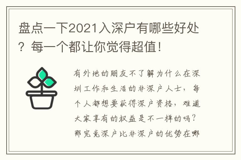 盤點一下2021入深戶有哪些好處？每一個都讓你覺得超值！