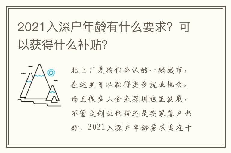 2021入深戶年齡有什么要求？可以獲得什么補(bǔ)貼？