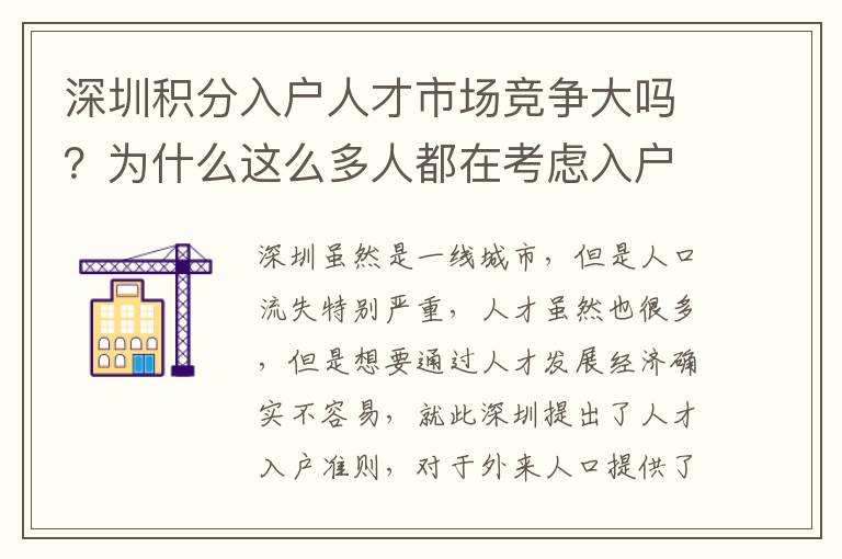 深圳積分入戶人才市場(chǎng)競(jìng)爭(zhēng)大嗎？為什么這么多人都在考慮入戶？