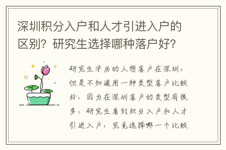 深圳積分入戶和人才引進(jìn)入戶的區(qū)別？研究生選擇哪種落戶好？