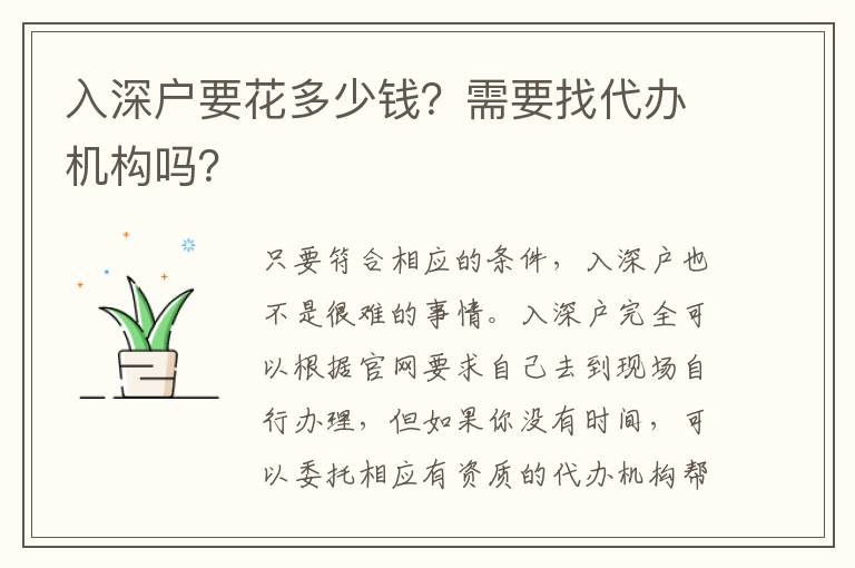 入深戶要花多少錢？需要找代辦機(jī)構(gòu)嗎？