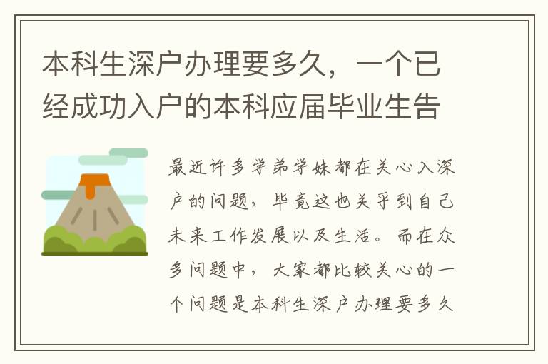 本科生深戶辦理要多久，一個(gè)已經(jīng)成功入戶的本科應(yīng)屆畢業(yè)生告訴你！