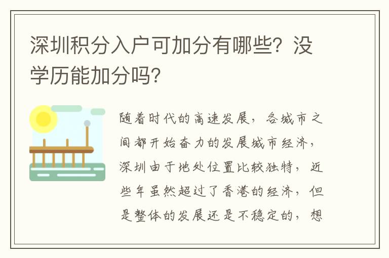 深圳積分入戶可加分有哪些？沒學(xué)歷能加分嗎？