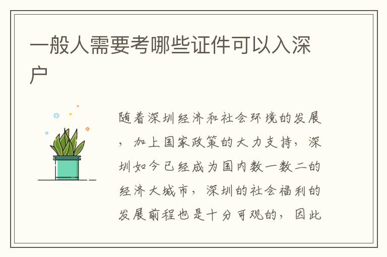 一般人需要考哪些證件可以入深戶