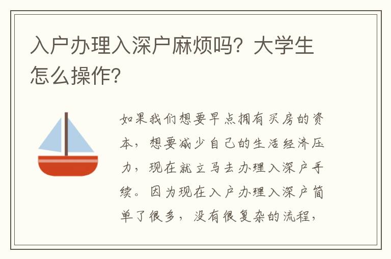 入戶辦理入深戶麻煩嗎？大學(xué)生怎么操作？