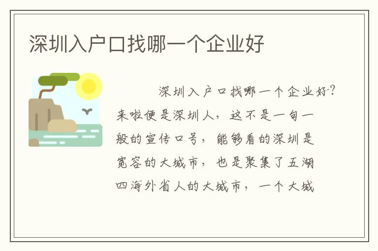 深圳入戶口找哪一個(gè)企業(yè)好