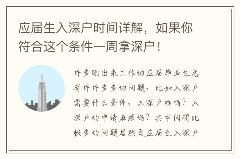 應屆生入深戶時間詳解，如果你符合這個條件一周拿深戶！