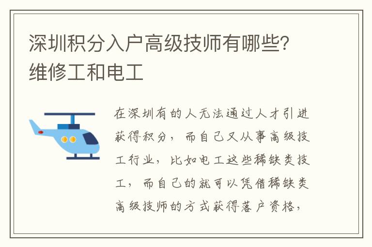 深圳積分入戶高級技師有哪些？維修工和電工