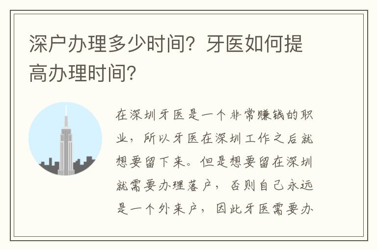 深戶辦理多少時(shí)間？牙醫(yī)如何提高辦理時(shí)間？