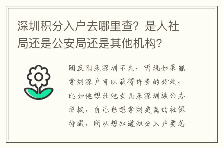 深圳積分入戶去哪里查？是人社局還是公安局還是其他機(jī)構(gòu)？