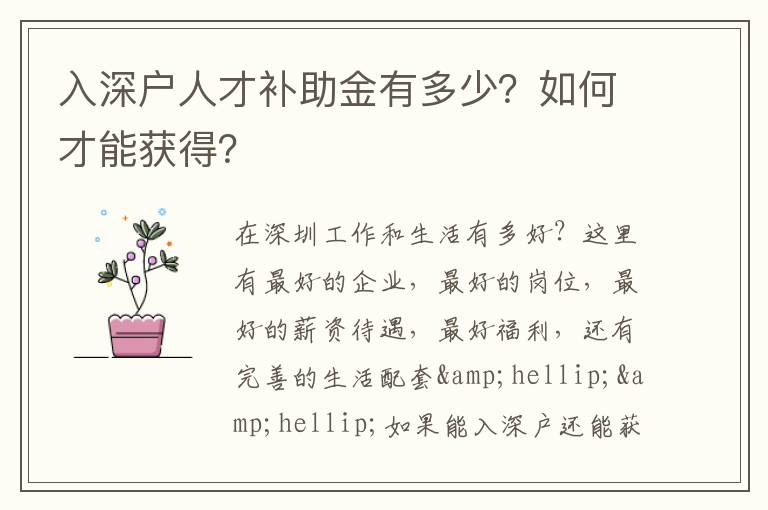 入深戶人才補(bǔ)助金有多少？如何才能獲得？