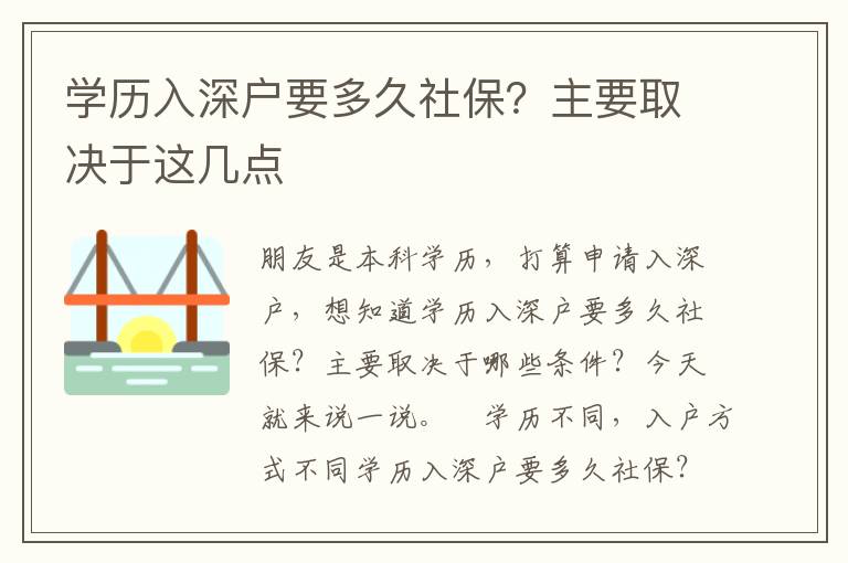 學(xué)歷入深戶要多久社保？主要取決于這幾點(diǎn)