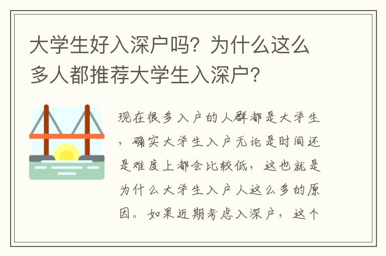 大學(xué)生好入深戶嗎？為什么這么多人都推薦大學(xué)生入深戶？