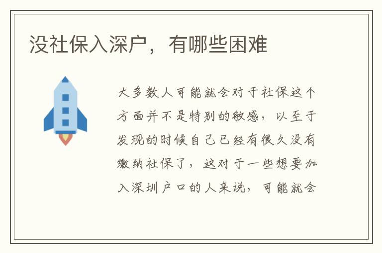 沒社保入深戶，有哪些困難