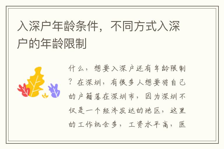 入深戶年齡條件，不同方式入深戶的年齡限制