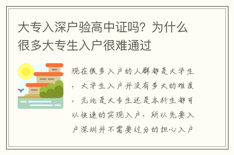 大專入深戶驗高中證嗎？為什么很多大專生入戶很難通過