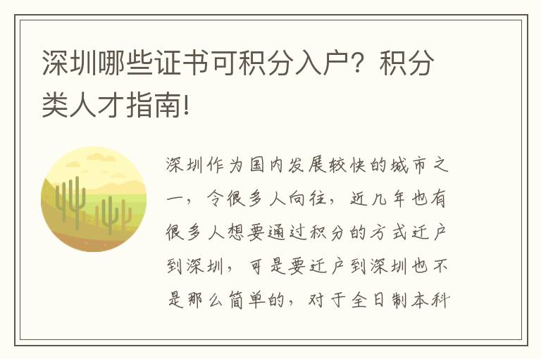 深圳哪些證書可積分入戶？積分類人才指南!
