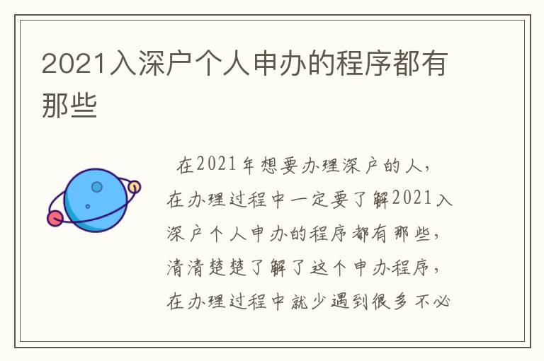 2021入深戶個人申辦的程序都有那些