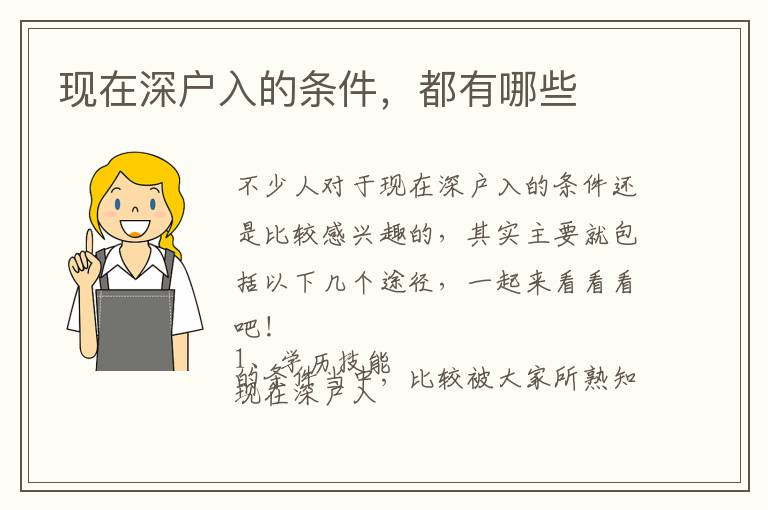 現(xiàn)在深戶入的條件，都有哪些