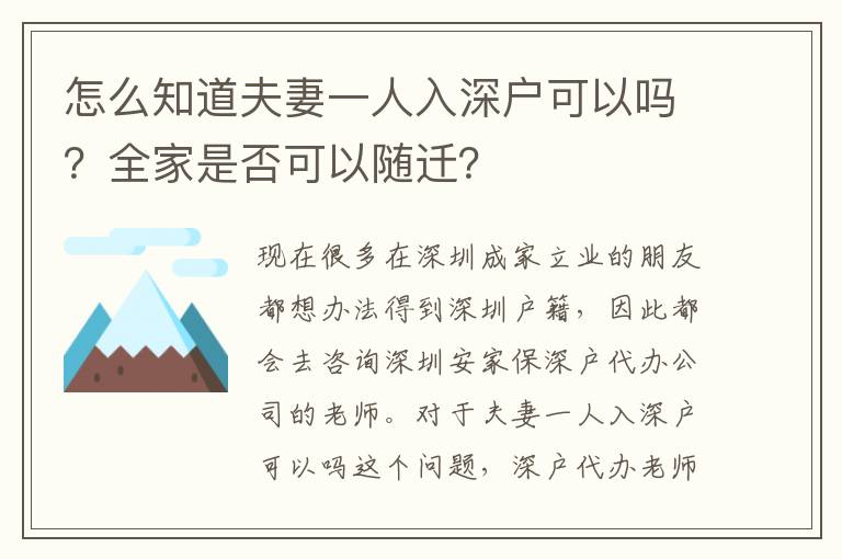怎么知道夫妻一人入深戶可以嗎？全家是否可以隨遷？
