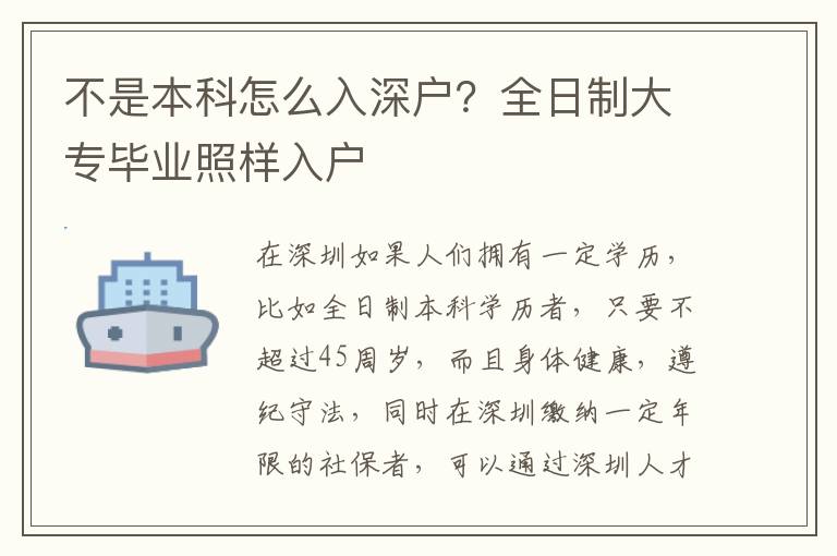 不是本科怎么入深戶？全日制大專畢業(yè)照樣入戶