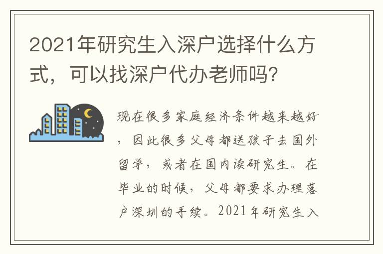 2021年研究生入深戶選擇什么方式，可以找深戶代辦老師嗎？