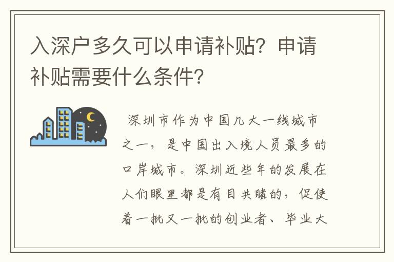 入深戶多久可以申請(qǐng)補(bǔ)貼？申請(qǐng)補(bǔ)貼需要什么條件？