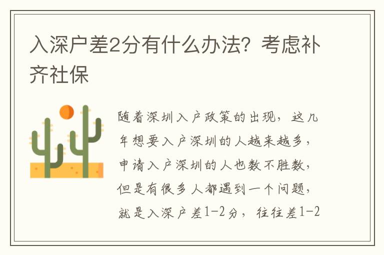 入深戶差2分有什么辦法？考慮補(bǔ)齊社保