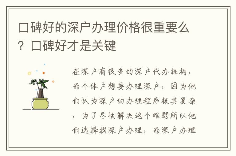 口碑好的深戶辦理價(jià)格很重要么？口碑好才是關(guān)鍵