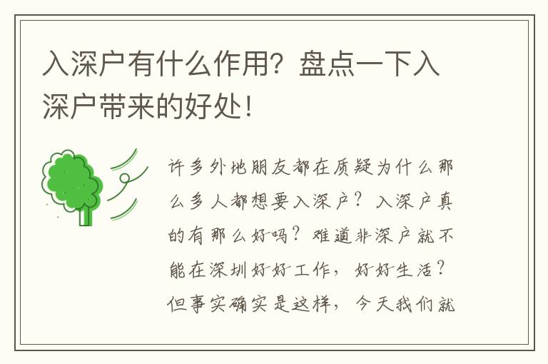 入深戶有什么作用？盤點一下入深戶帶來的好處！