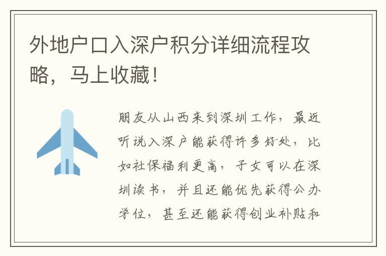 外地戶口入深戶積分詳細(xì)流程攻略，馬上收藏！